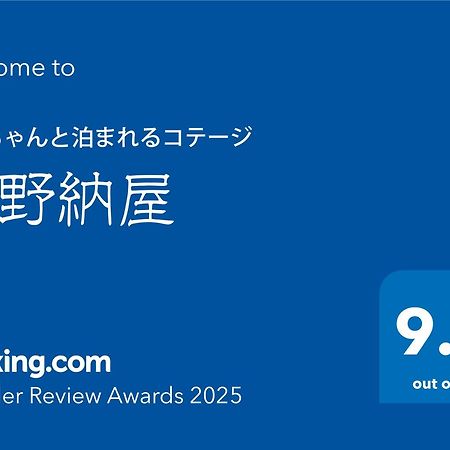 ワンちゃんと泊まれるコテージ　西野納屋 Kujukuri Εξωτερικό φωτογραφία